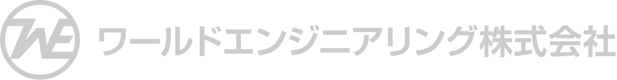 ワールドエンジニアリング株式会社