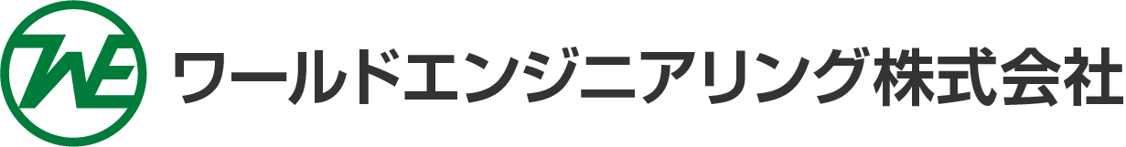 ワールドエンジニアリング株式会社