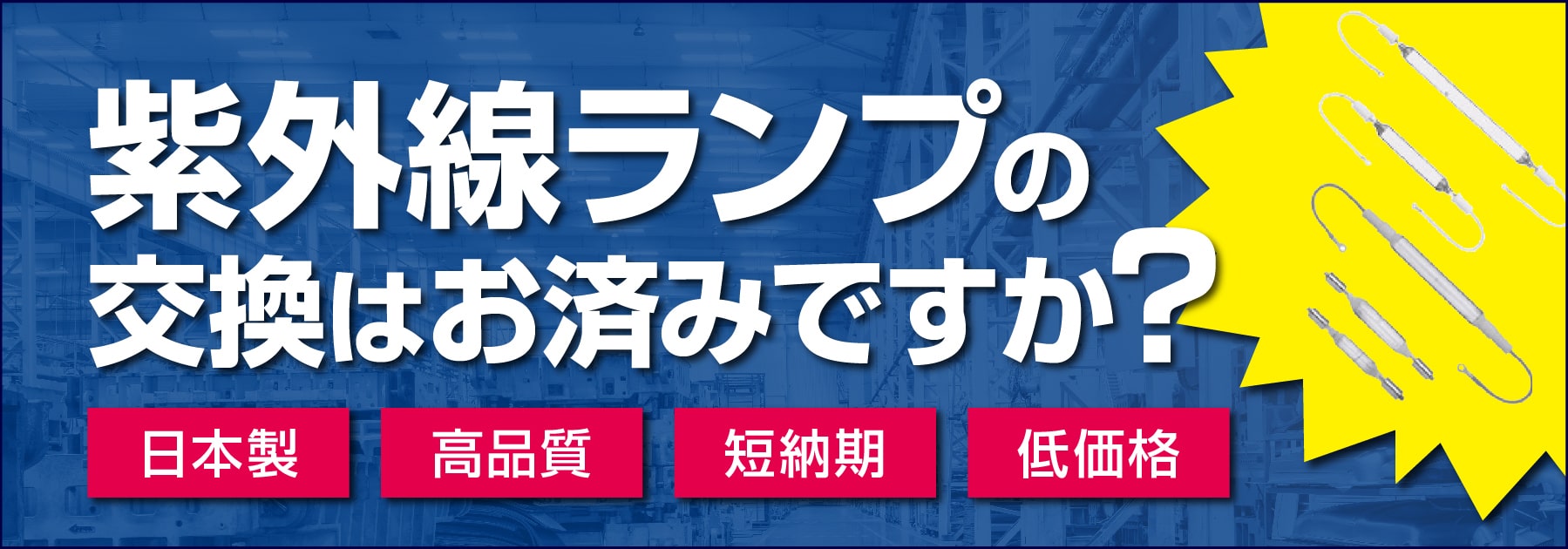 水銀灯ランプの交換はお済みですか？